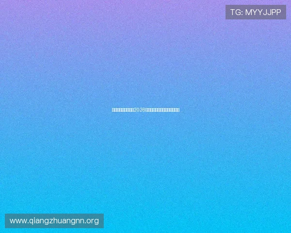必一体育全方位解读2026世界杯比赛场馆布局与观赛指南