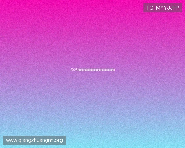 2026年世界杯决赛圈球队晋级规则与各队备战策略深度解读